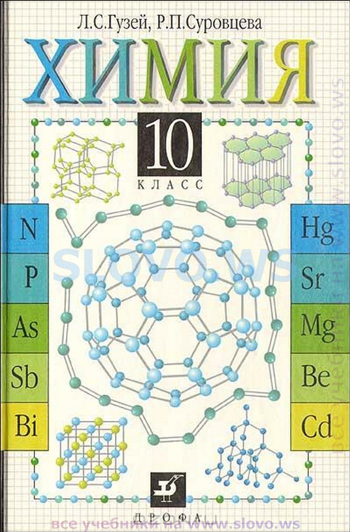 Гдз по химии 10 класс гузей в интернете
