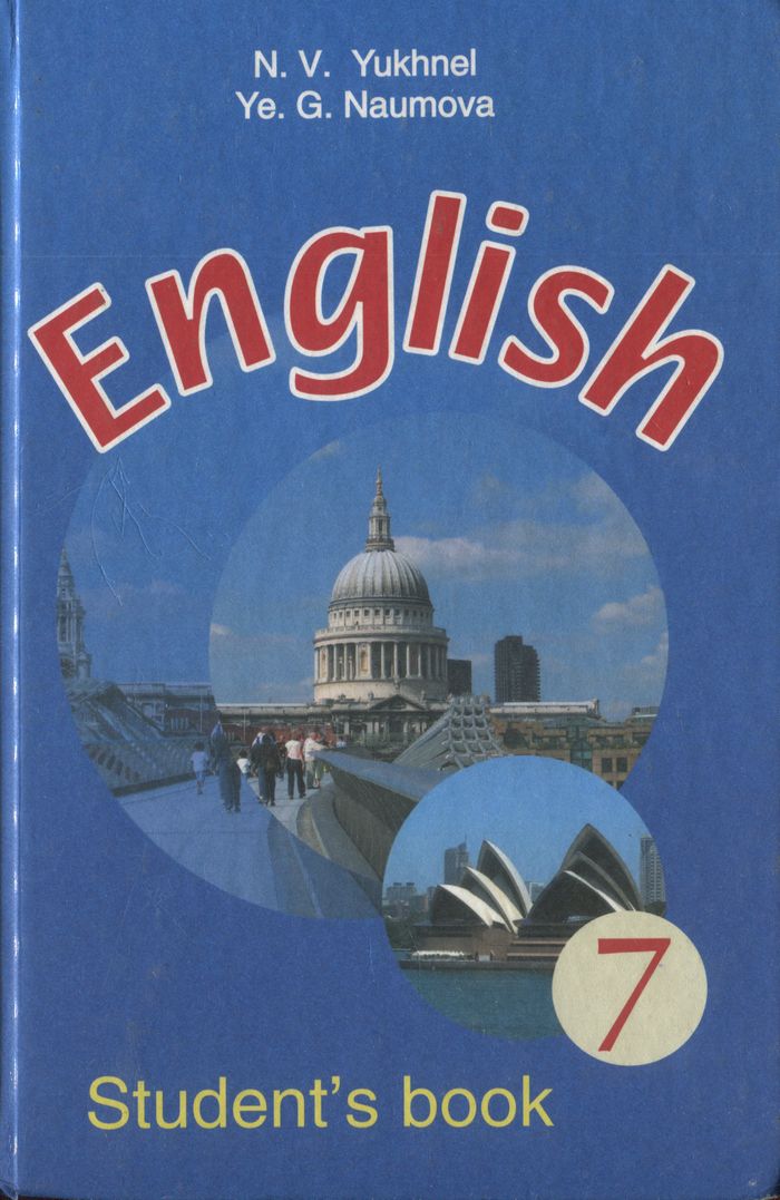 Английский язык: учебное пособие для 7 класса общеобразовательных