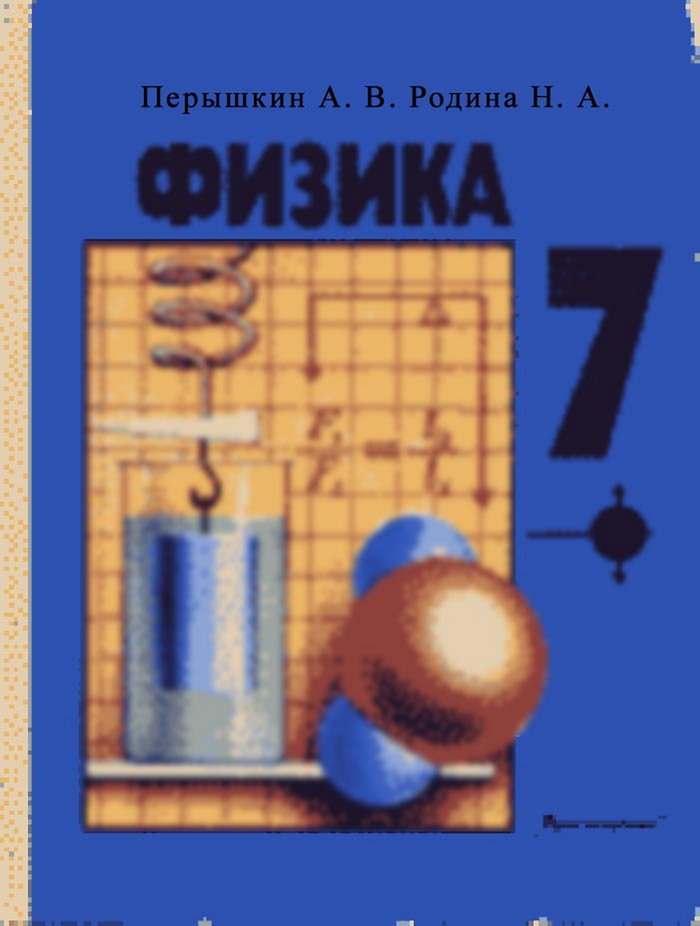 Учебник По Физике 7 Класс 2006 Год Перышкин