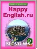  ()  HAPPY ENGLISH.RU, 9  (.. , .. . .) 2012